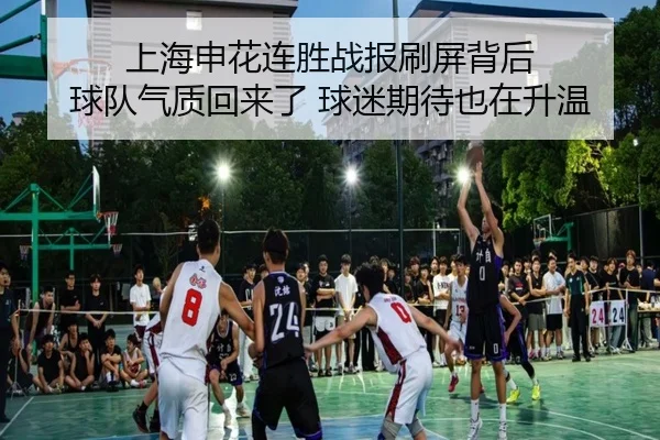 上海申花连胜战报刷屏背后 球队气质回来了 球迷期待也在升温